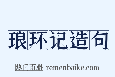 琅环记造句是什么意思的图片